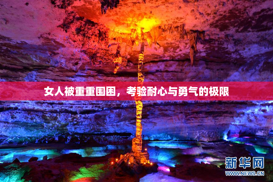 女人被重重围困，考验耐心与勇气的极限