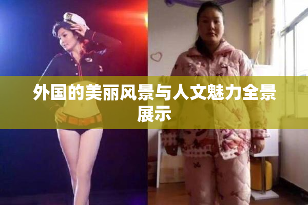 外国的美丽风景与人文魅力全景展示