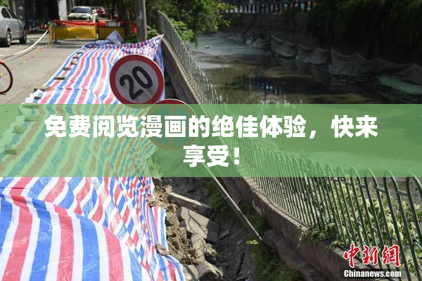 免费阅览漫画的绝佳体验，快来享受！
