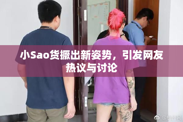 小Sao货撅出新姿势，引发网友热议与讨论