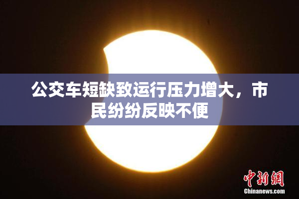 公交车短缺致运行压力增大，市民纷纷反映不便