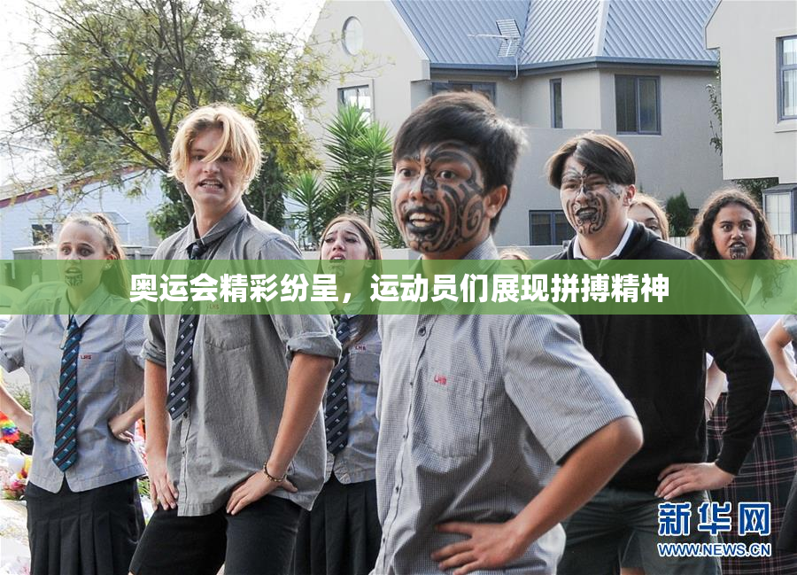 奥运会精彩纷呈，运动员们展现拼搏精神