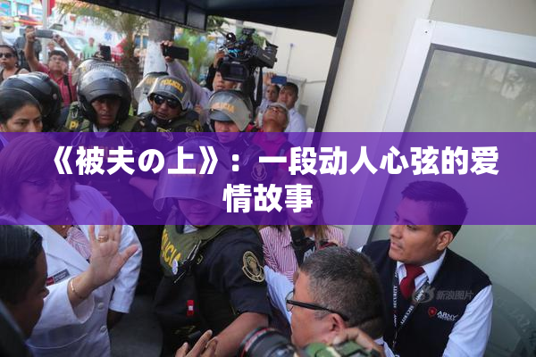 《被夫の上》：一段动人心弦的爱情故事