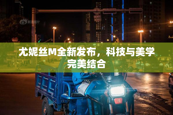 尤妮丝M全新发布，科技与美学完美结合