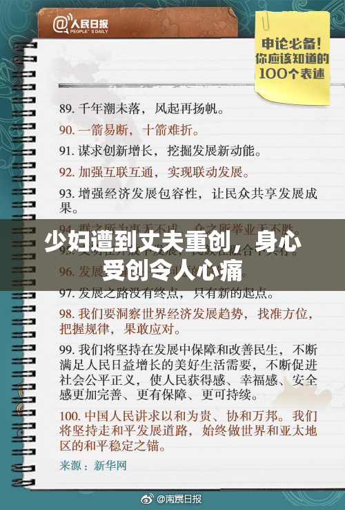 少妇遭到丈夫重创，身心受创令人心痛