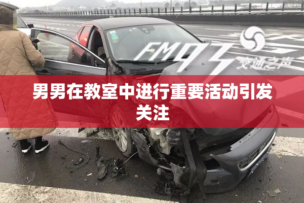 男男在教室中进行重要活动引发关注
