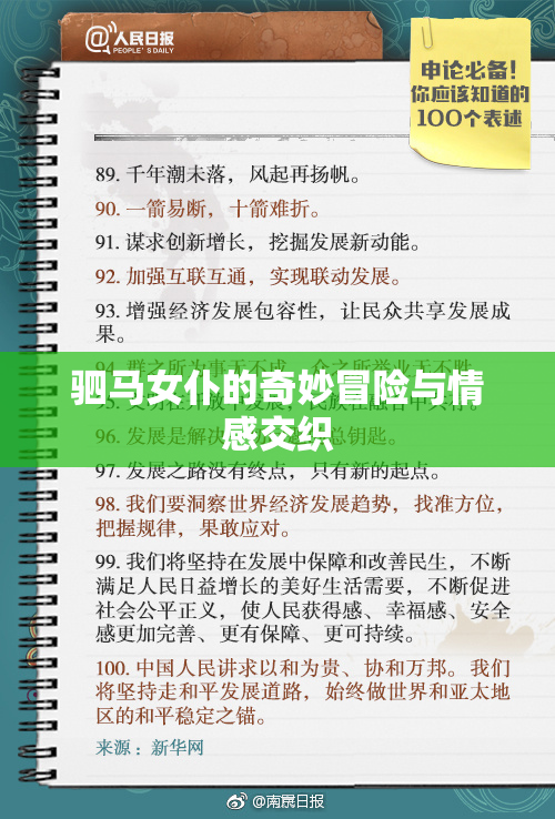 驷马女仆的奇妙冒险与情感交织