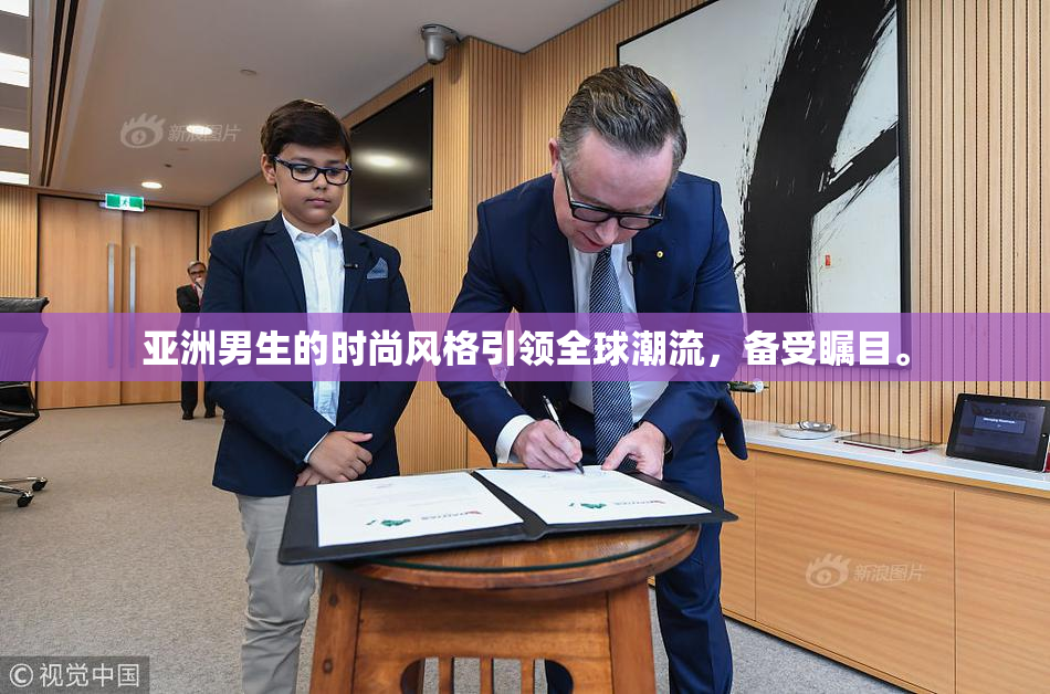 亚洲男生的时尚风格引领全球潮流，备受瞩目。