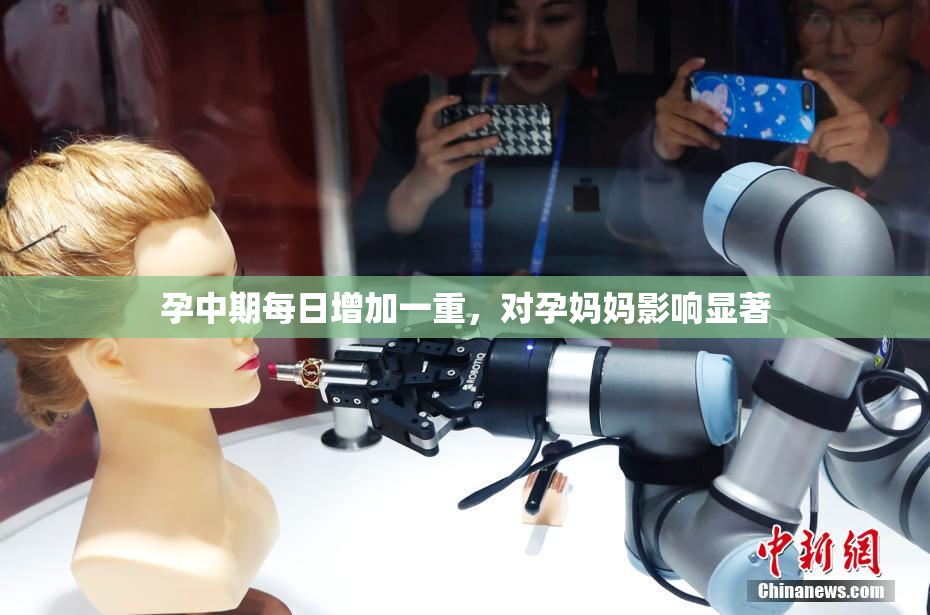 孕中期每日增加一重，对孕妈妈影响显著