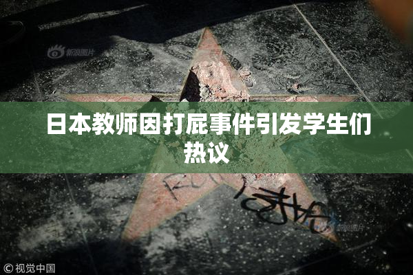 日本教师因打屁事件引发学生们热议