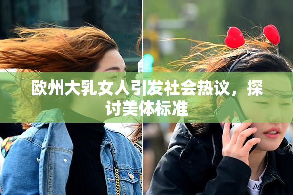 欧州大乳女人引发社会热议，探讨美体标准