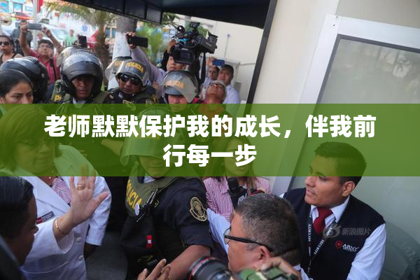 老师默默保护我的成长，伴我前行每一步