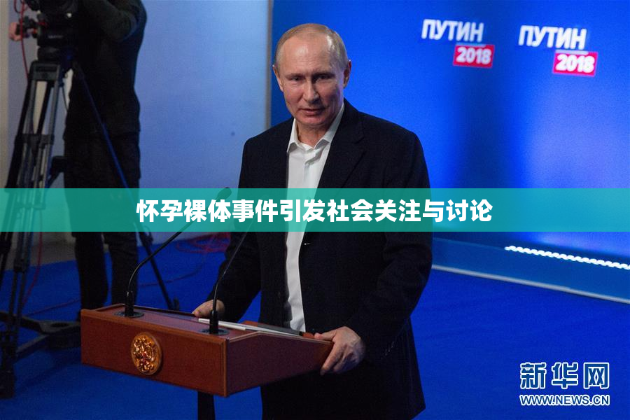 怀孕裸体事件引发社会关注与讨论