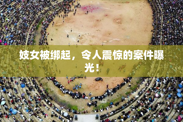 妓女被绑起，令人震惊的案件曝光！