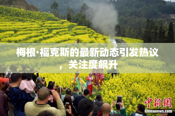梅根·福克斯的最新动态引发热议，关注度飙升