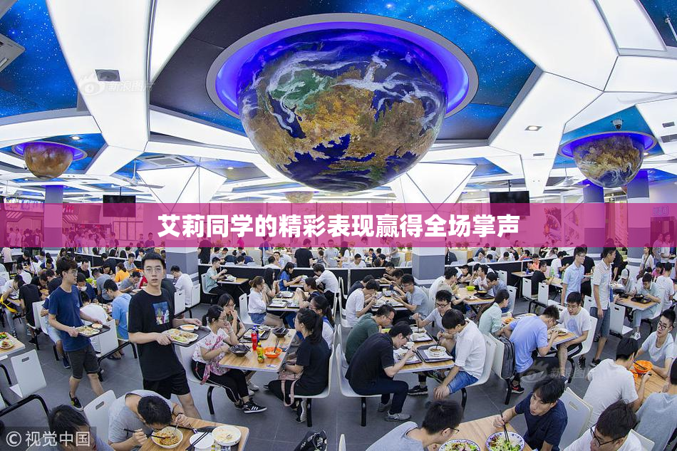 艾莉同学的精彩表现赢得全场掌声