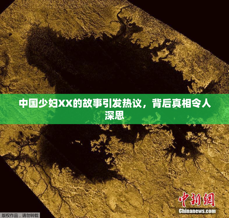 中国少妇XX的故事引发热议，背后真相令人深思