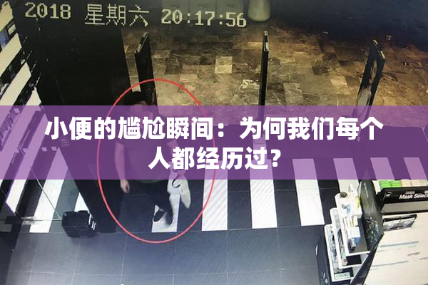 小便的尴尬瞬间：为何我们每个人都经历过？