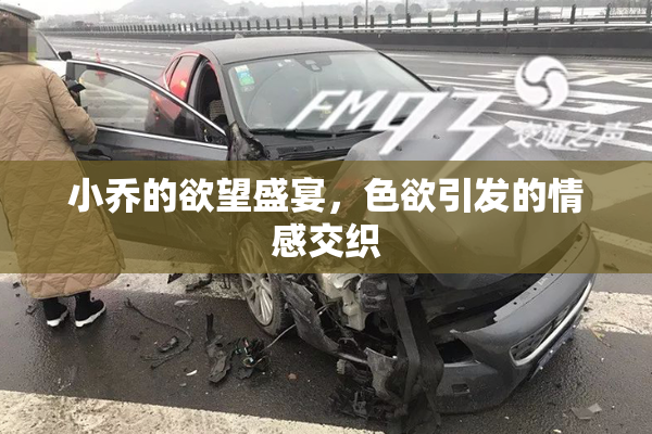 小乔的欲望盛宴，色欲引发的情感交织