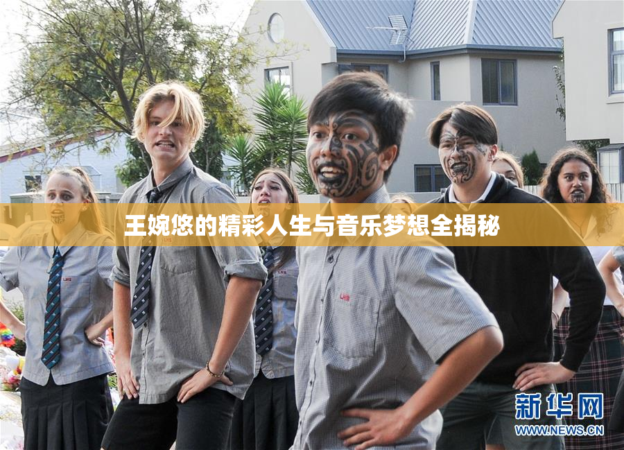 王婉悠的精彩人生与音乐梦想全揭秘