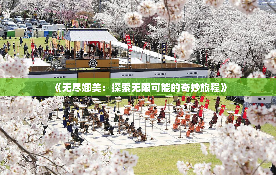 《无尽娜美：探索无限可能的奇妙旅程》