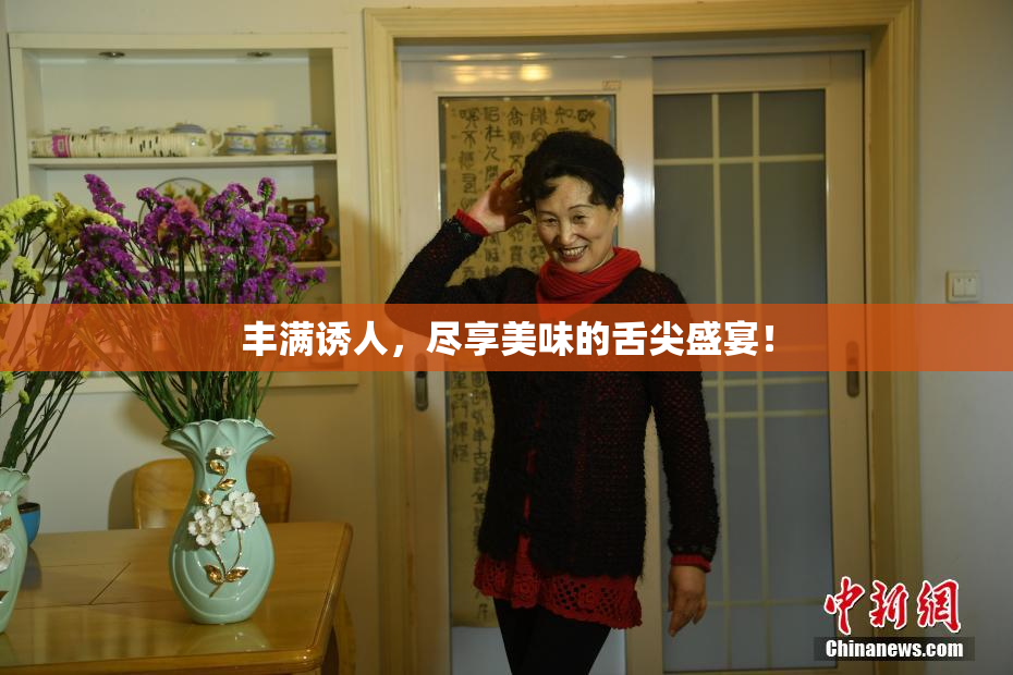 丰满诱人，尽享美味的舌尖盛宴！