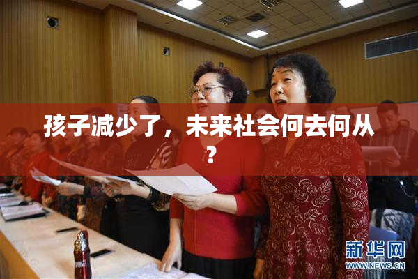 孩子减少了，未来社会何去何从？