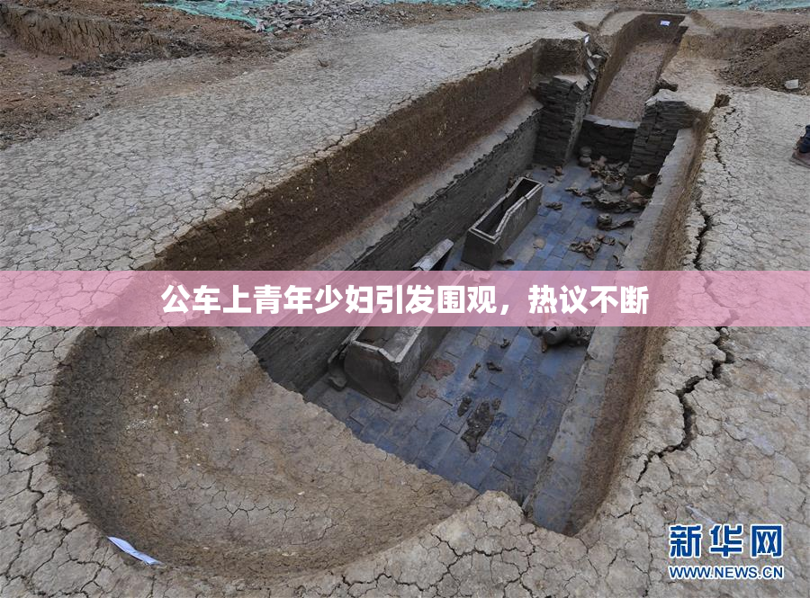 公车上青年少妇引发围观，热议不断