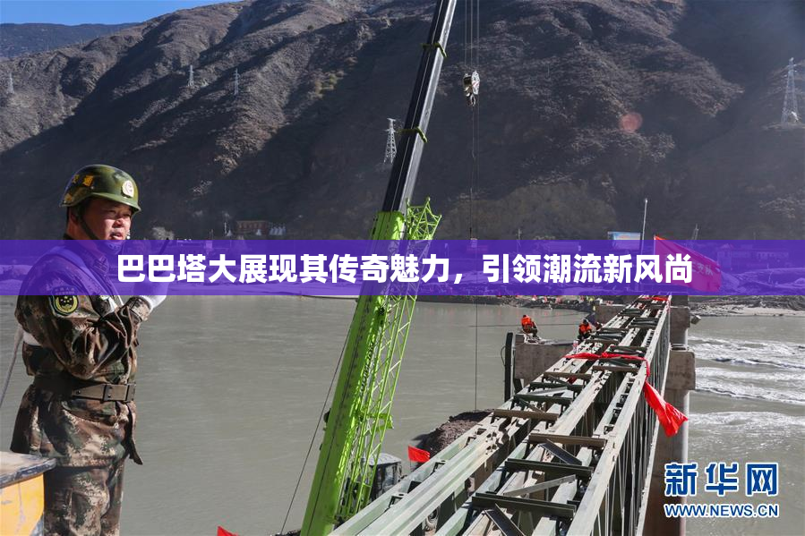 巴巴塔大展现其传奇魅力，引领潮流新风尚