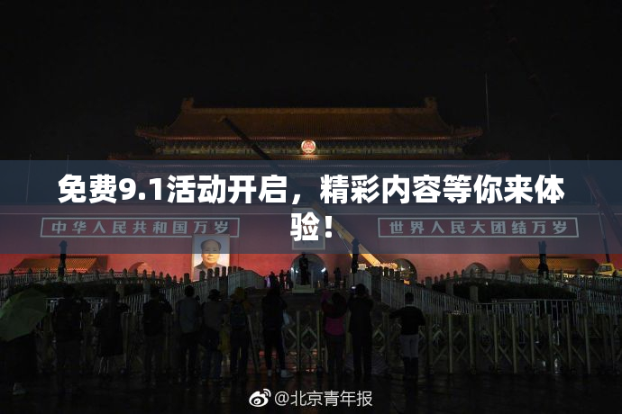 免费9.1活动开启，精彩内容等你来体验！