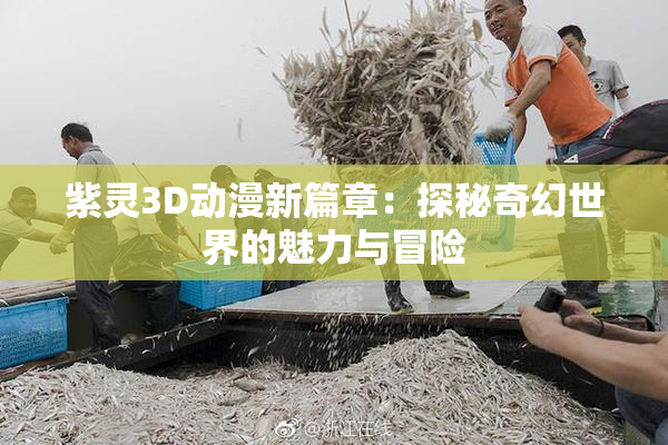 紫灵3D动漫新篇章：探秘奇幻世界的魅力与冒险