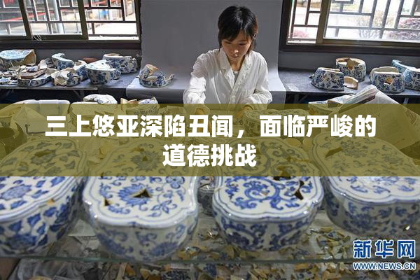 三上悠亚深陷丑闻，面临严峻的道德挑战