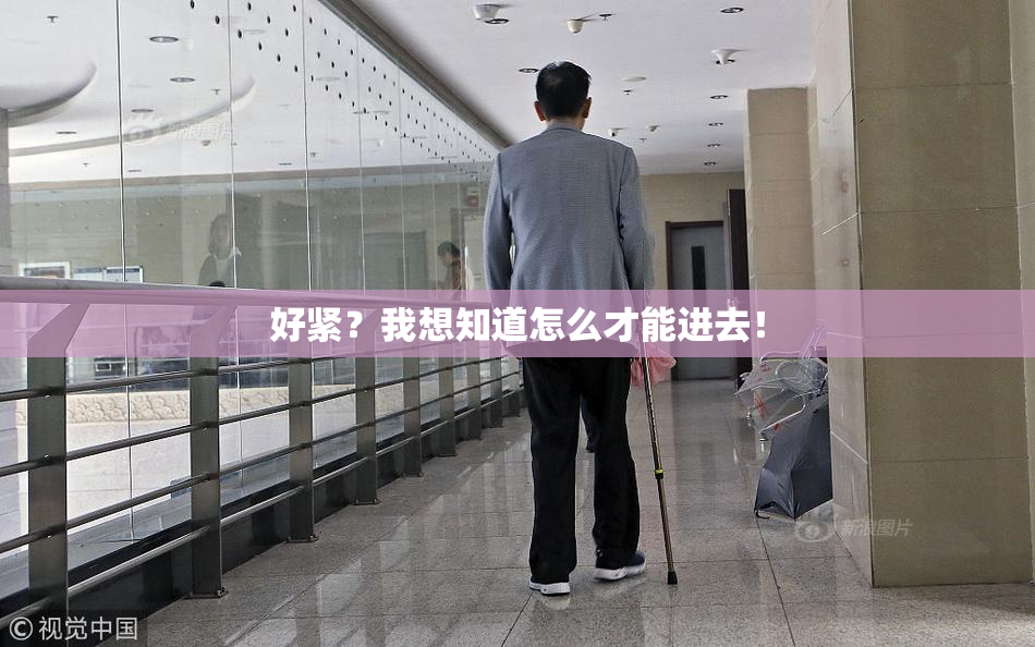 好紧？我想知道怎么才能进去！