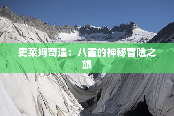 史莱姆奇遇：八重的神秘冒险之旅