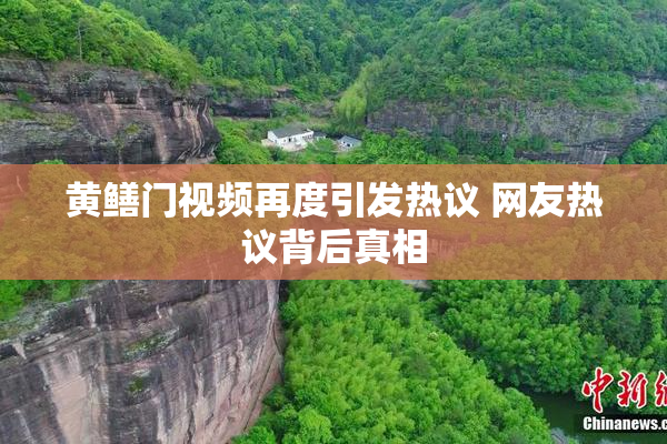 黄鳝门视频再度引发热议 网友热议背后真相