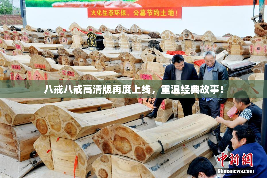 八戒八戒高清版再度上线，重温经典故事！