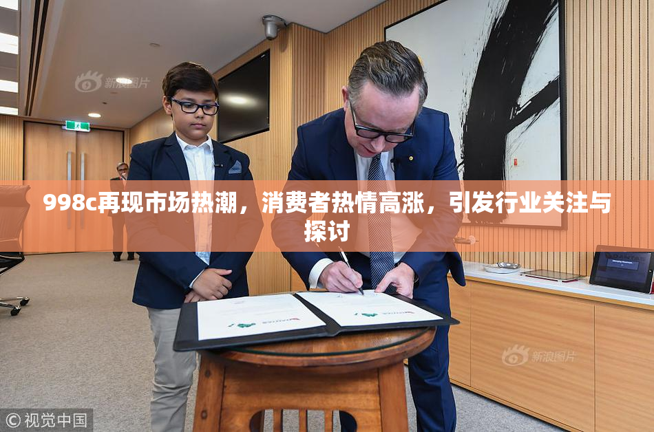 998c再现市场热潮，消费者热情高涨，引发行业关注与探讨