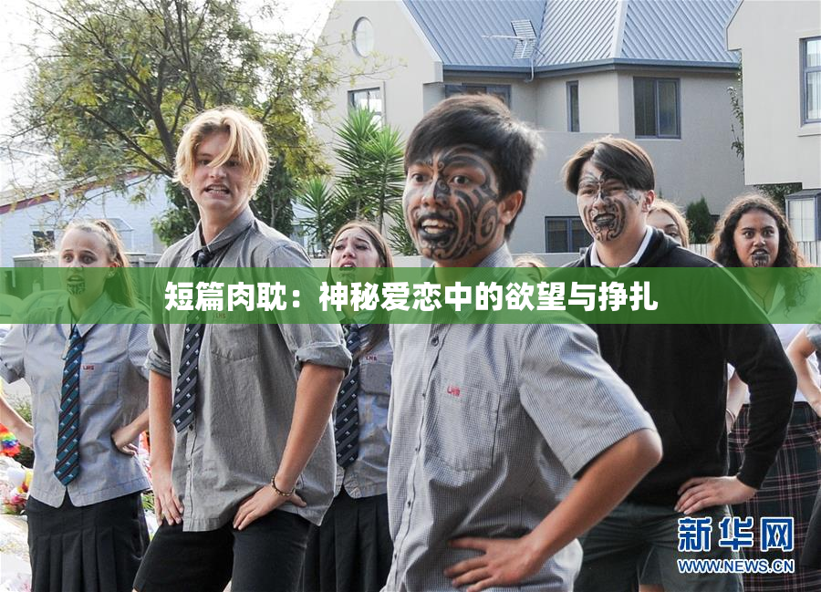短篇肉耽：神秘爱恋中的欲望与挣扎