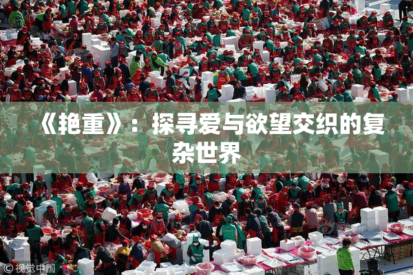 《艳重》：探寻爱与欲望交织的复杂世界