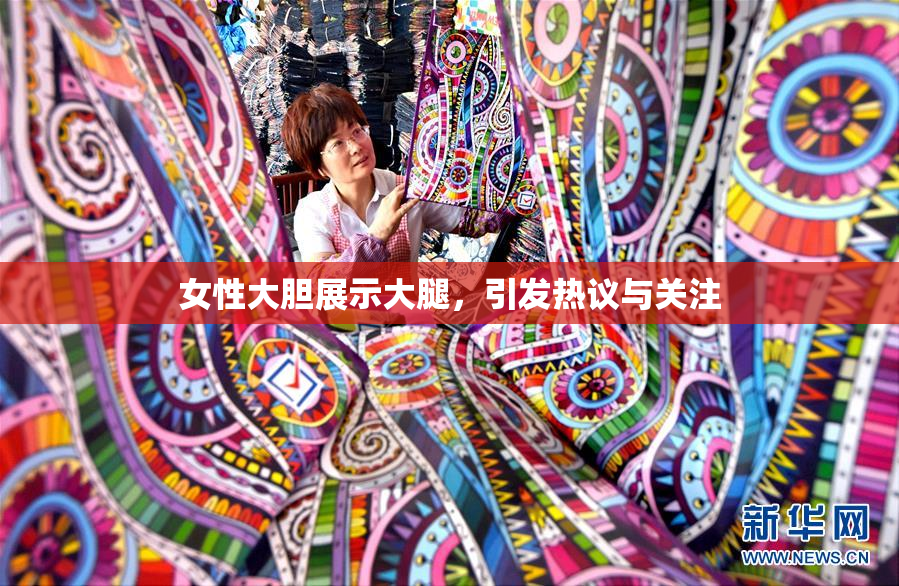 女性大胆展示大腿，引发热议与关注