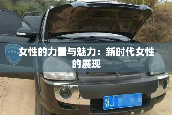 女性的力量与魅力：新时代女性的展现