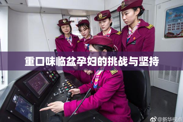 重口味临盆孕妇的挑战与坚持