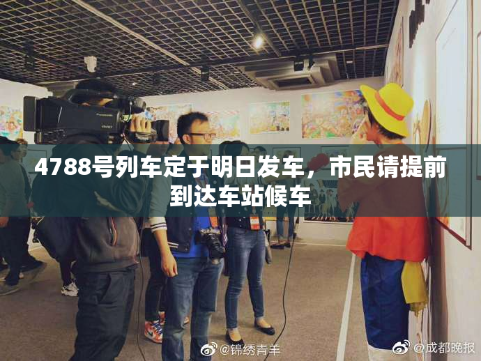 4788号列车定于明日发车，市民请提前到达车站候车