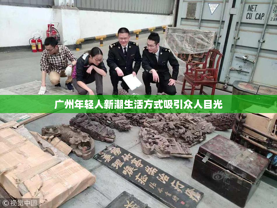 广州年轻人新潮生活方式吸引众人目光