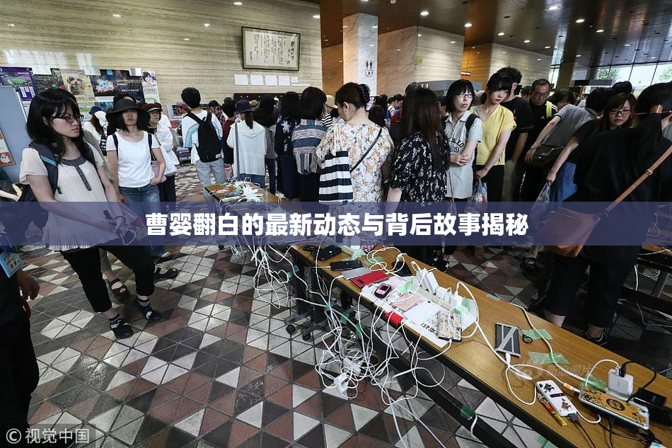曹婴翻白的最新动态与背后故事揭秘