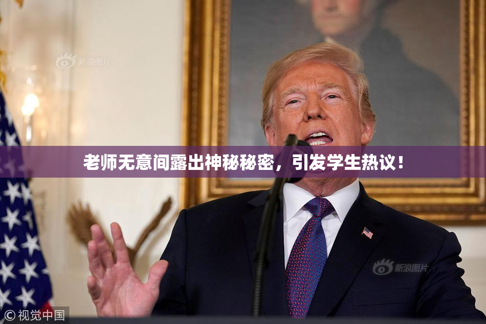 老师无意间露出神秘秘密，引发学生热议！