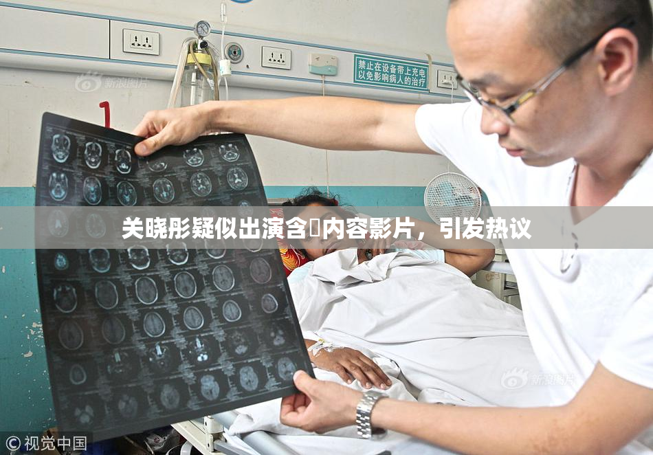 关晓彤疑似出演含婬内容影片，引发热议