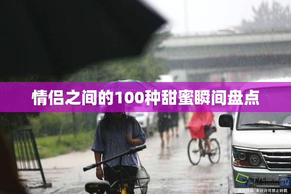 情侣之间的100种甜蜜瞬间盘点