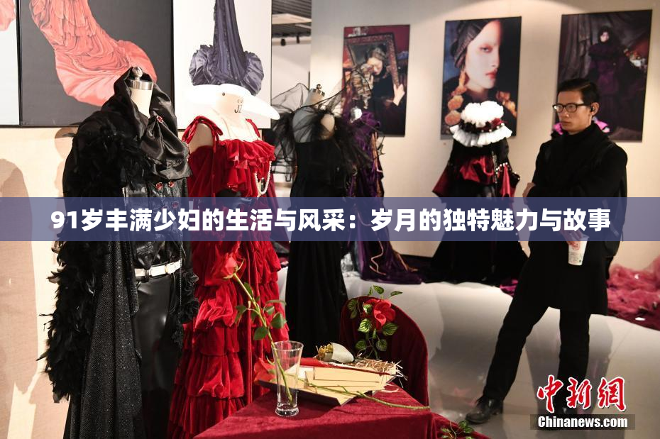 91岁丰满少妇的生活与风采：岁月的独特魅力与故事