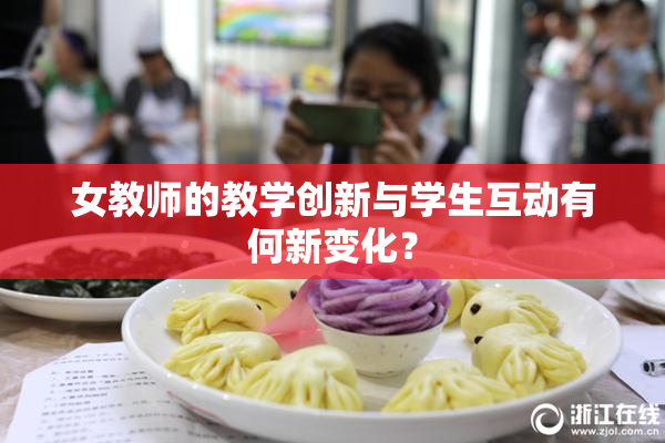 女教师的教学创新与学生互动有何新变化？